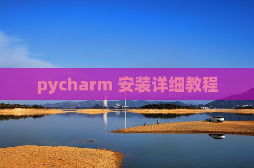 pycharm 安装详细教程