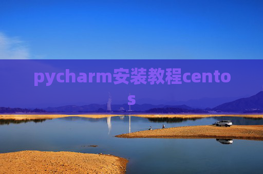 pycharm安装教程centos