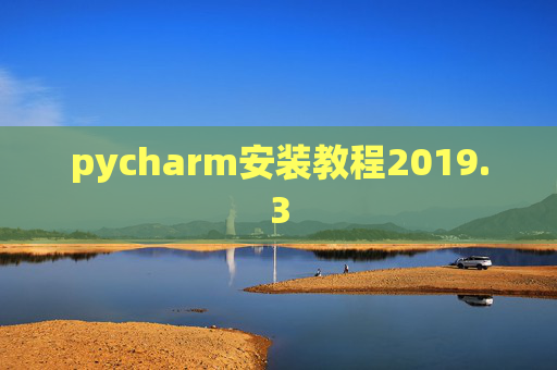 pycharm安装教程2019.3